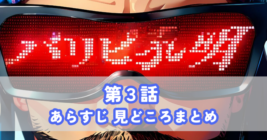 ドラマ パリピ孔明 第３話　あらすじ　見どころ　無中生有　向井理　上白石萌歌　森山未來